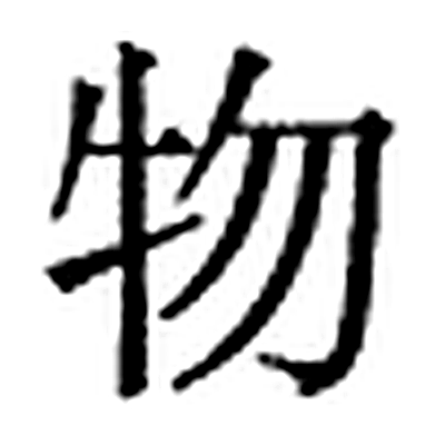物字标准字形（当代）