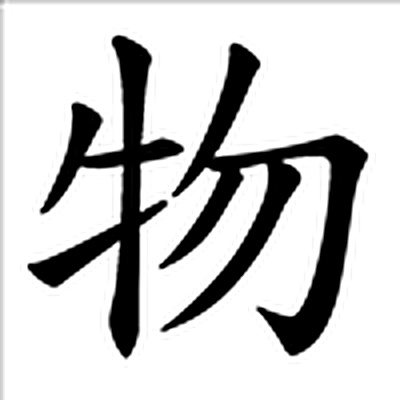 物字标准字形（当代）