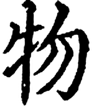 物字印本字形（宋）