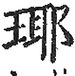 瑘字印本字形（宋）