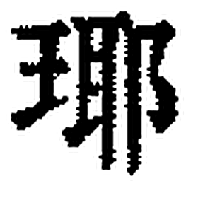 瑘字印本字形（清）