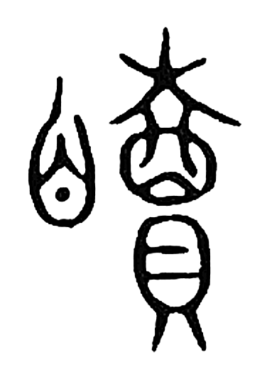 睚字篆书字形（宋）
