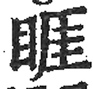睚字印本字形（宋）