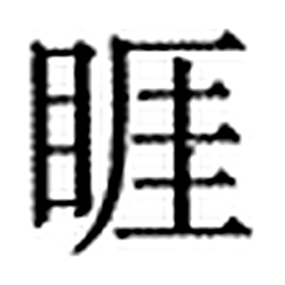 睚字标准字形（当代）