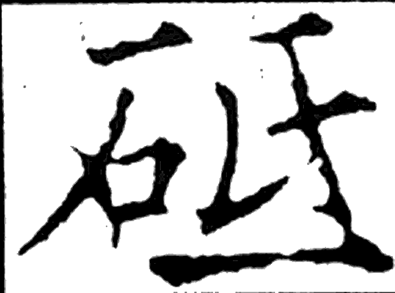 砥字楷书字形（唐）