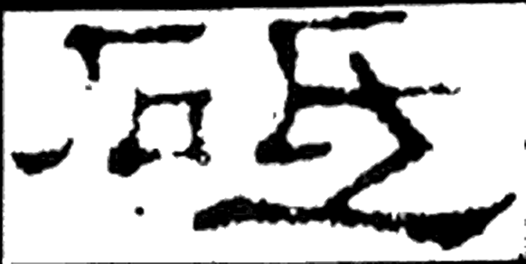 砥字隶书字形（汉）