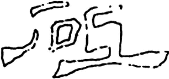 砥字隶书字形（汉）
