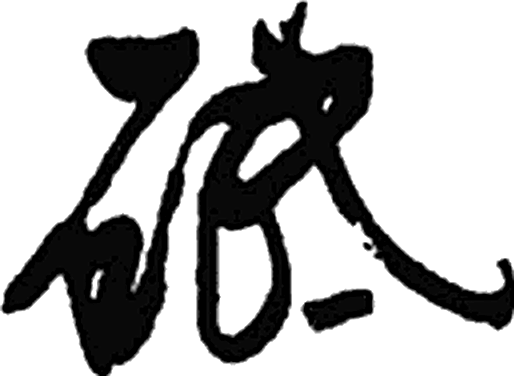 砥字行书字形（清）