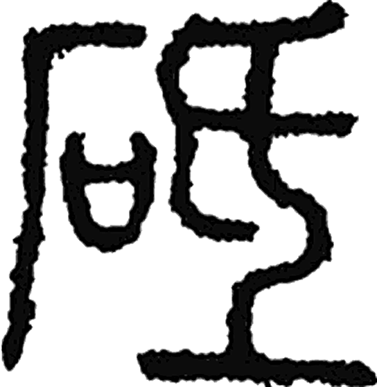 砥字篆书字形（清）