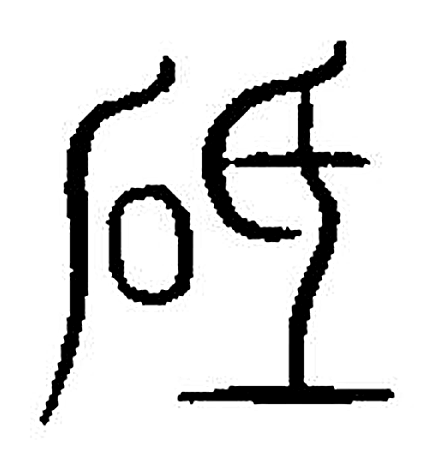 砥字篆书字形（宋）