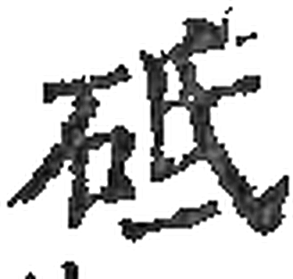 砥字印本字形（宋）