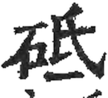 砥字印本字形（宋）