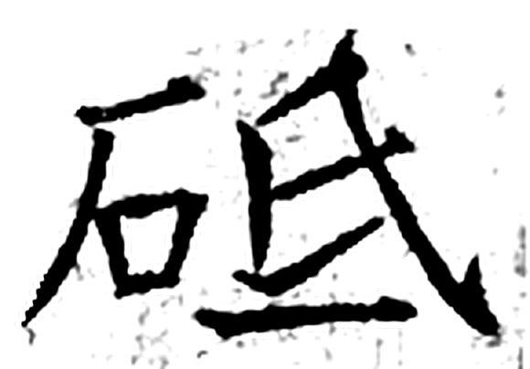 砥字石经字形（唐）