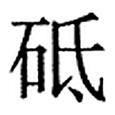 砥字标准字形（当代）