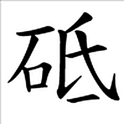 砥字标准字形（当代）