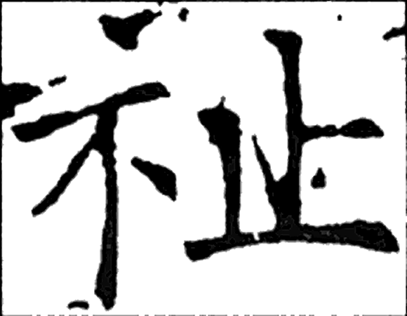 祉字楷书字形（唐）