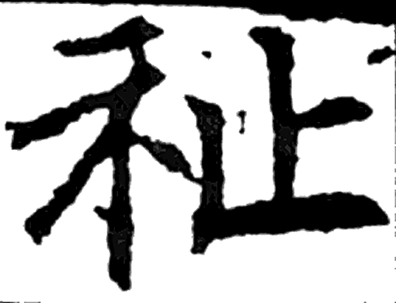 祉字楷书字形（唐）