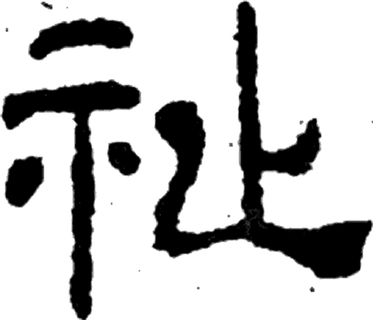 祉字隶书字形（汉）