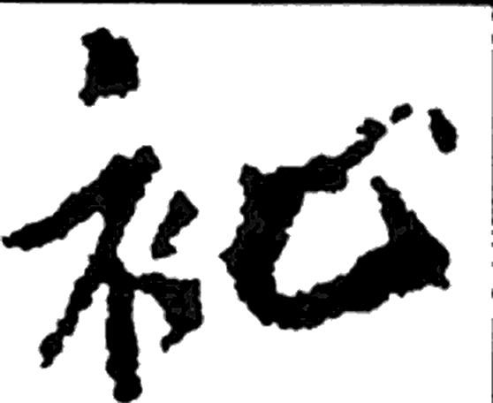 祉字行书字形（唐）