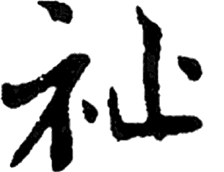 祉字行书字形（唐）