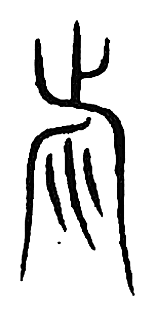 祉字篆书字形（宋）
