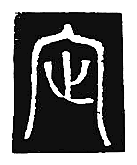 祉字篆书字形（唐）