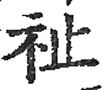 祉字印本字形（宋）