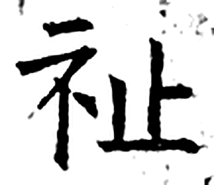 祉字石经字形（唐）