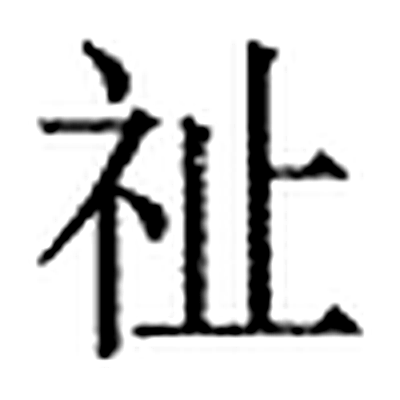 祉字标准字形（当代）