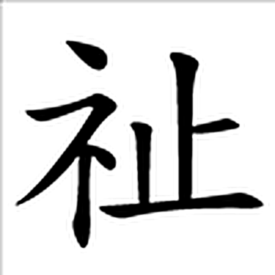 祉字标准字形（当代）