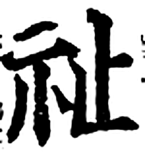祉字印本字形（宋）