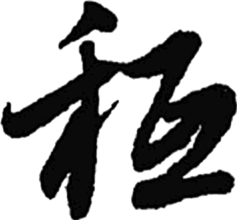 秖字草书字形（元）