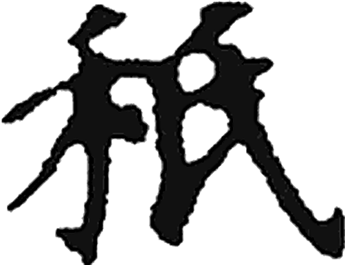秖字楷书字形（南北朝）
