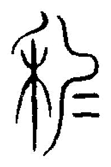 秖字篆书字形（宋）