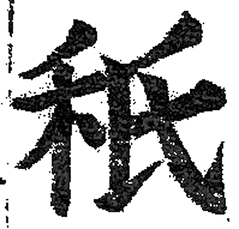秖字印本字形（明）