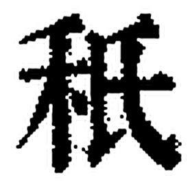 秖字印本字形（清）