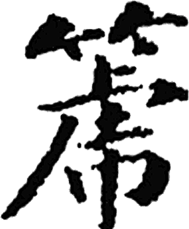 箎字楷书字形（清）