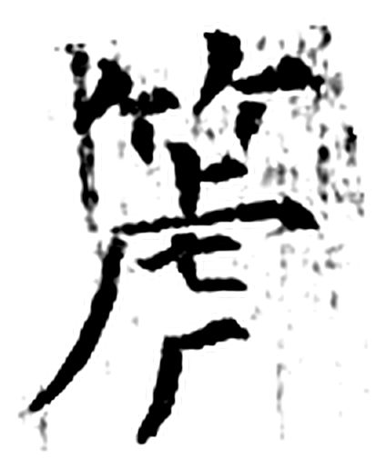 箎字石经字形（唐）