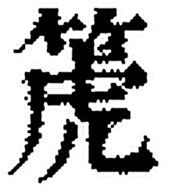 箎字印本字形（清）
