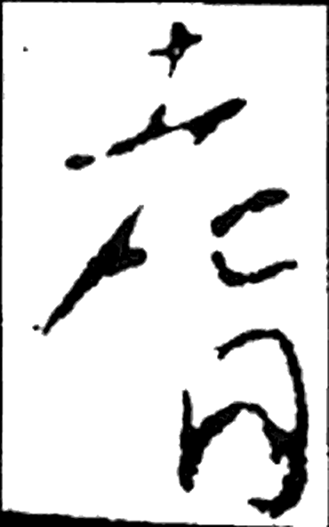 耆字草书字形（唐）