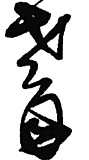 耆字草书字形（明）