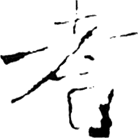 耆字楷书字形（唐）