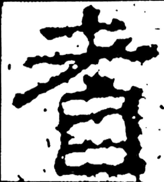耆字隶书字形（汉）