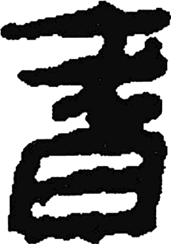 耆字隶书字形（汉）