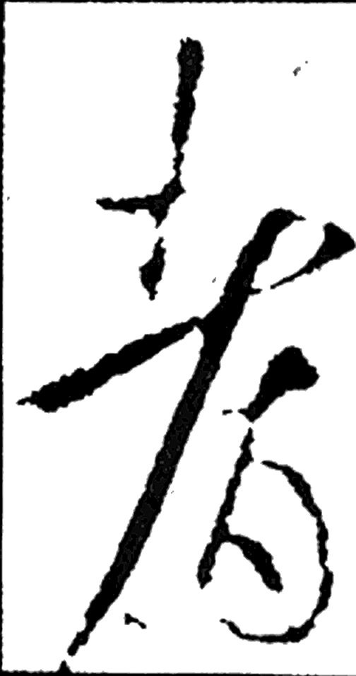 耆字行书字形（晋）