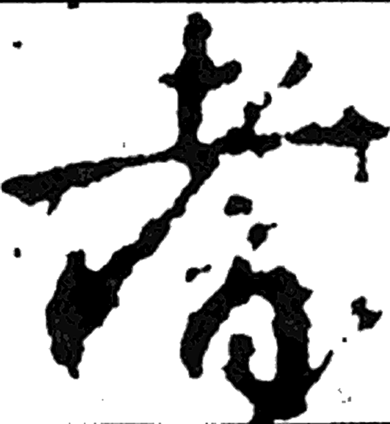 耆字行书字形（唐）