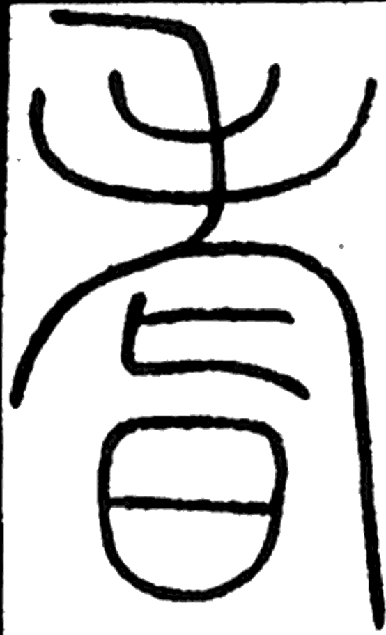 耆字篆书字形（唐）