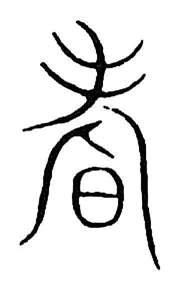 耆字篆书字形（宋）