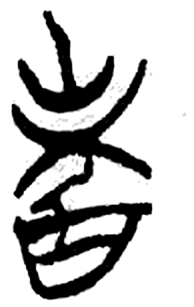 耆字简牍字形（楚）