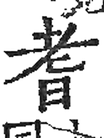耆字印本字形（宋）